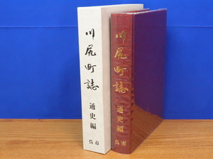 川尻町誌　通史編　　広島県/呉市/野呂山