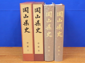 岡山県史　中世1・2　計2冊　鎌倉/南北朝/備作/赤松/浦上/尼子/宇喜多