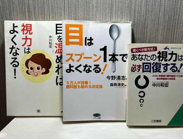 目(視力改善)の本３冊まとめ売り