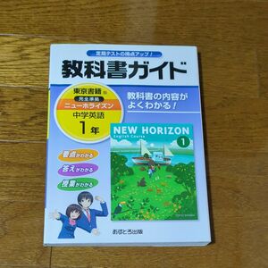 中学教科書ガイド 東京書籍版 NEW HORIZON 英語 1年