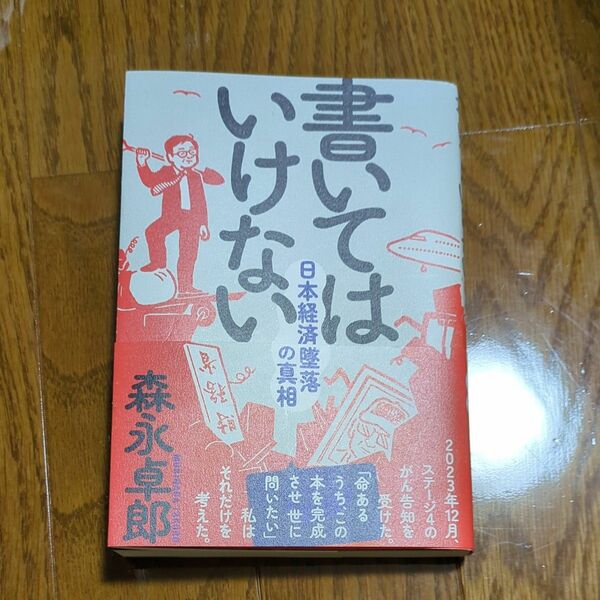 書いてはいけない　日本経済墜落の真相 森永卓郎／著