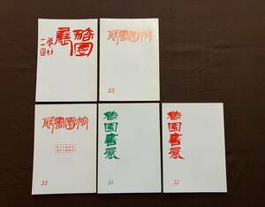 西川寧「猗園書展」図録　第22回、25回、 31回、50回、53回（5冊セット）