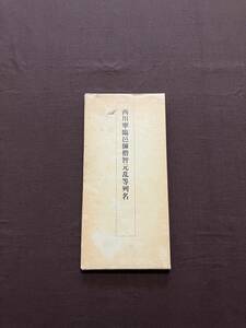 西川寧「臨邑師僧智元乱等列名（図版・釈文つき）」二玄社刊