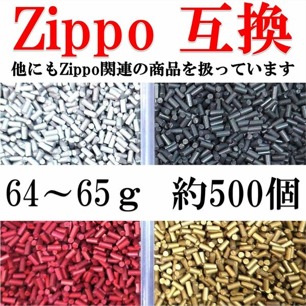 フリント 約500個　Zippo互換