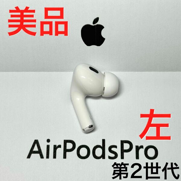 【美品】Apple AirPods Pro 第2世代 左耳 イヤホンのみ