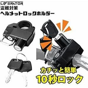 Liberator Plus ピンタンブラー ヘルメットロック メットロック ヘルメットホルダー バイク 適用車種：22～25mmの画像2