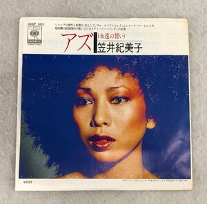 ★中古品★EPレコード 06SP303 『アズ （永遠の誓い）』 笠井紀美子 CBSソニー