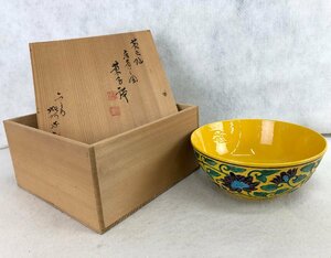 ☆未使用品☆茶道具 茶碗 黄交趾 唐草図 高野昭阿弥 作