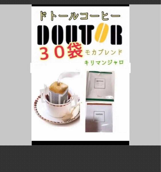 ドトールコーヒードリップパック　キリマンジャロブレンド15.モカブレンド15.賞味期限2024.11以降