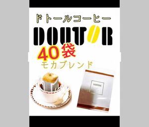 ドトールコーヒー ドリップパック モカブレンド40袋　賞味期限2024.12以降　携帯用　小分け　個包装