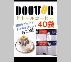 ドトールコーヒードリップパック　まろやかブレンド20.深煎りブレンド20.個包装　小分け　携帯用　賞味期限2025.2以降