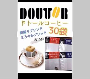 ドトールコーヒードリップパック　まろやかブレンド15.深煎りブレンド15 個包装　小分け　携帯用　賞味期限2024.12以降