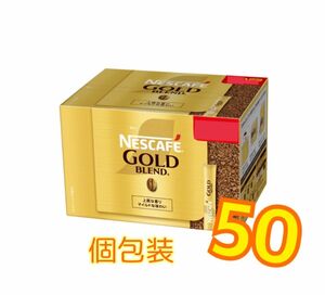 50本スティックコーヒー2gブラックレギュラーソリュブルインスタントコーヒーネスカフェゴールドブレンド.個包装2025.3以降