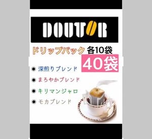 ドトールコーヒードリップパック　モカブレンド.深煎りブレンド、まろやかブレンド、キリマンジャロ、各10袋 個包装2024.11以降