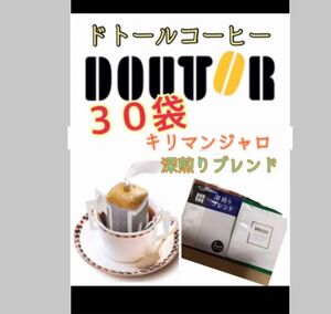 ドトールコーヒードリップパック　キリマンジャロブレンド15.深煎りブレンド15.賞味期限2024.11以降