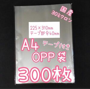 　国産透明OPP袋　300枚　A4サイズ　テープ付き　テープあり　ラッピング用ビニール袋　半分に畳みメール便 