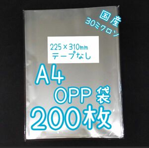 国産透明OPP袋　200枚　A4サイズ　テープなし　ラッピング用ビニール袋　