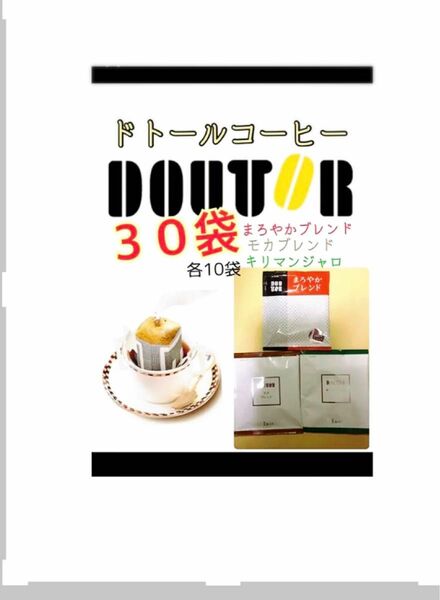 ドトールコーヒードリップパックキリマンジャロブレンド10.まろやかブレンド10.モカブレンド10.賞味期限2024.11以降