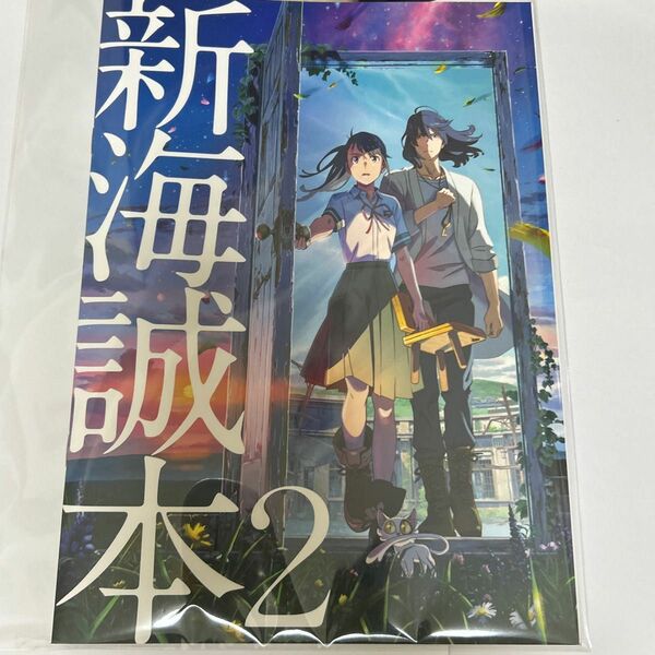 すずめの戸締り 特典 新海誠本2 