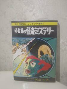 南山宏　続・世界の怪奇ミステリー　あけぼの少年文庫