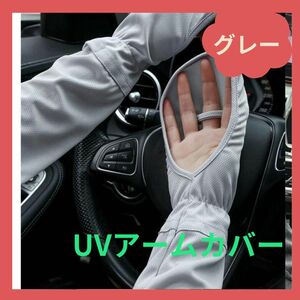 UV アームカバー 日焼け止め UVカット 紫外線カット 手袋 UVガード アウトドア 運転 自転車