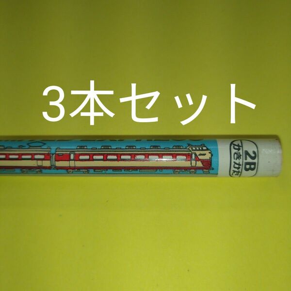 昭和レトロ　国鉄特急電車デザイン　三菱鉛筆　2B　3本セット