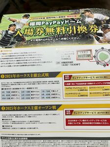 野球　チケット　ソフトバンク　ホークス　入場券無料引換券