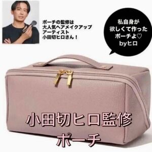 小田切ヒロ監修 ガバッと開いて大容量 レザー調マルチポーチ オトナミューズ 付録 HIRO 小田切ヒロポーチ