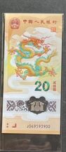 ■本物保証■ 中国2024年辰年限定！龍　記念紙幣と記念コインセット　未使用_画像2
