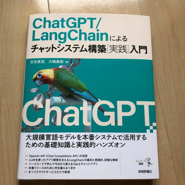 ＣｈａｔＧＰＴ／ＬａｎｇＣｈａｉｎによるチャットシステム構築〈実践〉入門 （エンジニア選書） 吉田真吾／著　大嶋勇樹／著