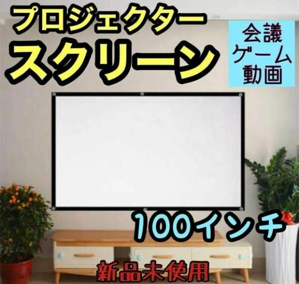 ☆新品☆ スクリーン100インチ 16:9 プロジェクター 会議 ゲーム 軽量