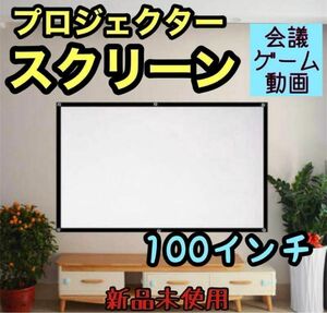 ☆新品☆ スクリーン100インチ 16:9 プロジェクター 会議 ゲーム 軽量