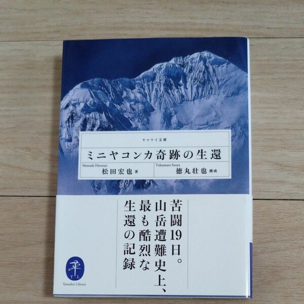 ミニヤコンカ奇跡の生還 （ヤマケイ文庫） 松田宏也／著　徳丸壮也／構成