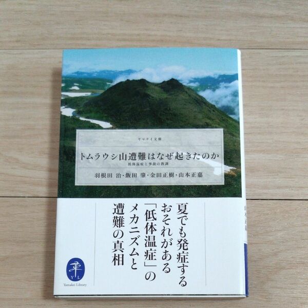 トムラウシ山遭難はなぜ起きたのか　低体温症と事故の教訓 （ヤマケイ文庫） 羽根田治／著　飯田肇／著　金田正樹／著　山本正嘉／著