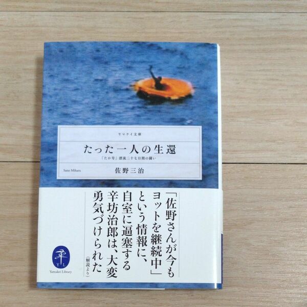 たった一人の生還　「たか号」漂流二十七日間の闘い （ヤマケイ文庫） 佐野三治／著