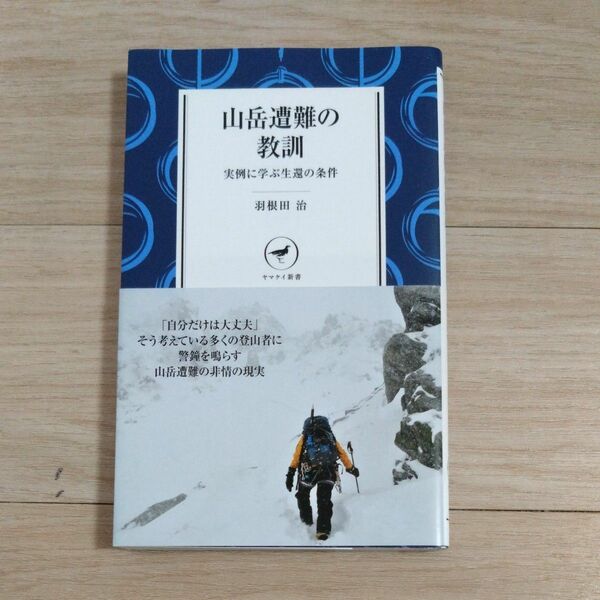 山岳遭難の教訓　実例に学ぶ生還の条件 （ヤマケイ新書　ＹＳ０１３） 羽根田治／著