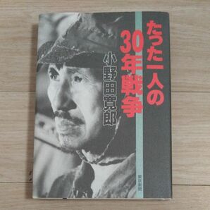 たった一人の３０年戦争 小野田寛郎／著