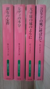 海外ラブロマンス小説 セット