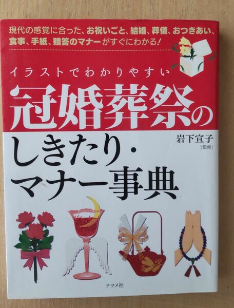 イラストでわかりやすい冠婚葬祭のしきたり・マナー事典