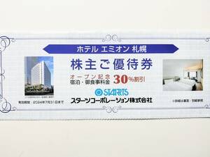 スターツ 株主優待 ホテル エミオン 札幌 30％割引 優待券 2024.7.31まで