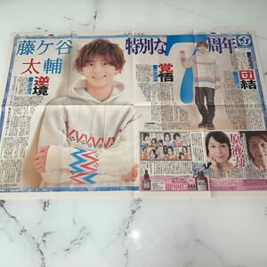 平成30年　新聞記事「藤ヶ谷太輔」　4503