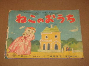 古い紙芝居【ねこのおうち　マルシャーク脚本　童心社　よいこの十二ヵ月　昭和３６年】