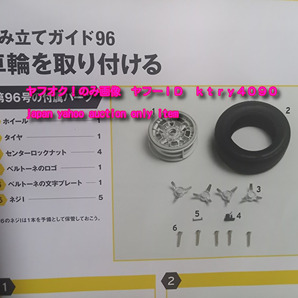 アシェット ランボルギーニ ミウラをつくる 96号 車輪を取り付ける センターロックナット付き 1/8 ミニカー 検 デアゴスティーニの画像2