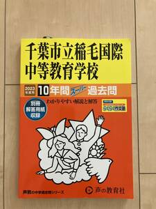 2023年度用　千葉市立稲毛国際中等教育学校　10年間　過去問　声の教育社