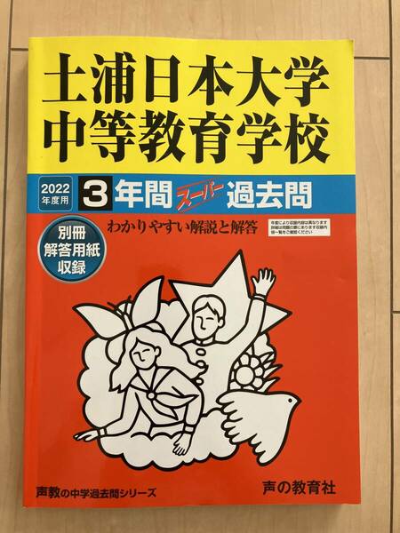 2022年度用　土浦日本大学中等教育学校　3年間　過去問　声の教育社