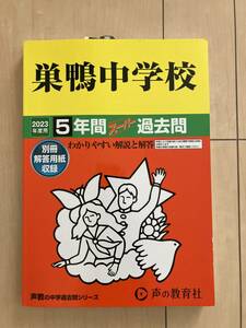 2023年度用　巣鴨中学校　5年間　過去問　声の教育社