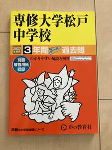 2023年度用　専修大学松戸中学校　3年間　過去問　声の教育社