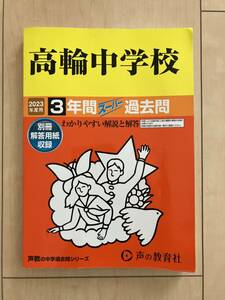 2023年度用　高輪中学校　3年間　過去問　声の教育社