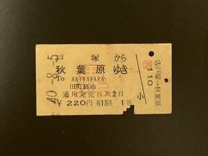 硬券　国鉄　戸塚から秋葉原ゆき　異級　ローマ字　昭和40年　　戸塚駅発行　切符