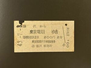 硬券　国鉄　藤沢から東京電環ゆき　昭和43年　藤沢駅発行　切符